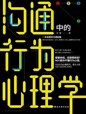 cover image of 沟通中的行为心理学